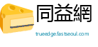 同益網